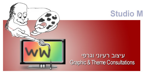 עיצוב רעיוני וגרפי Graphic & Theme Consultations