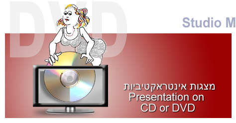 מצגות אינטראקטיביות CD DVD Presentations