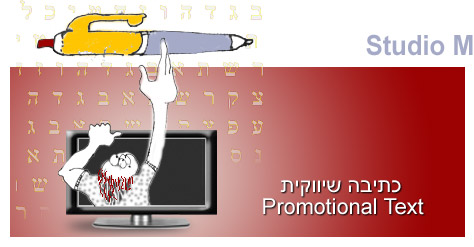 כתיבה שיווקית Promotional Text