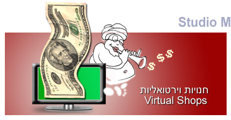 חנויות וירטואליות Virtual Shops