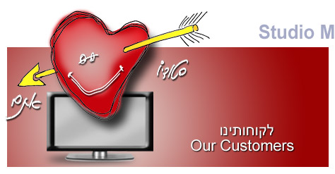 לקוחותינו Our Customers